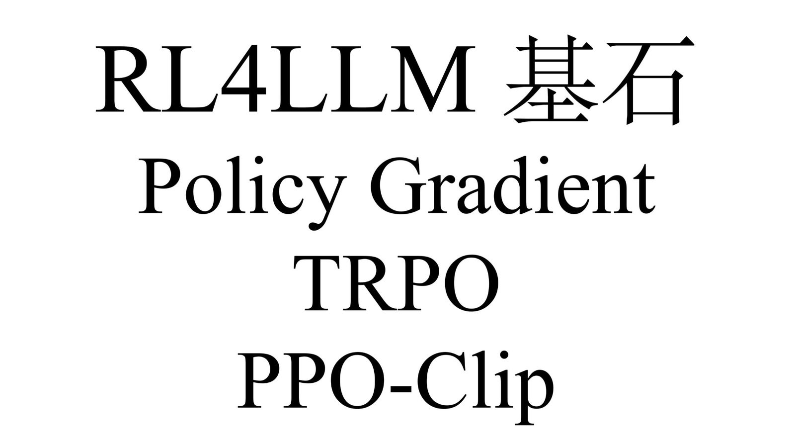 从 PG 到 TRPO 到 PPO