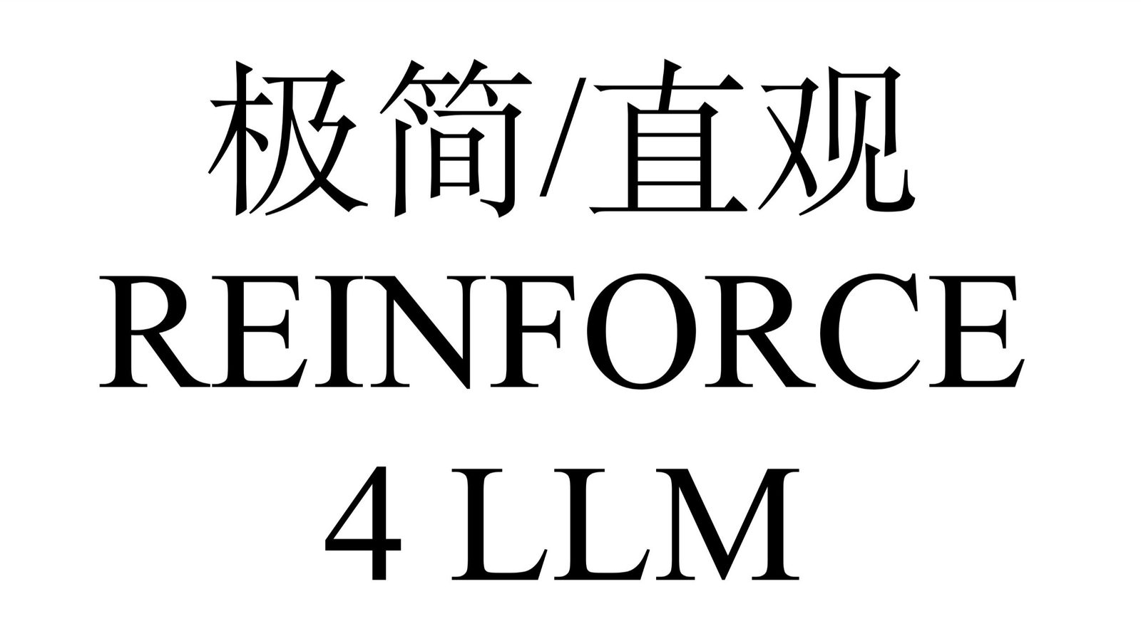 REINFORCE 算法在语言模型中的应用