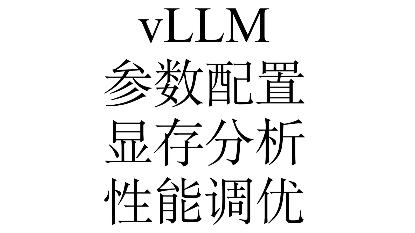 vLLM 推理与部署：参数调优与显存分析