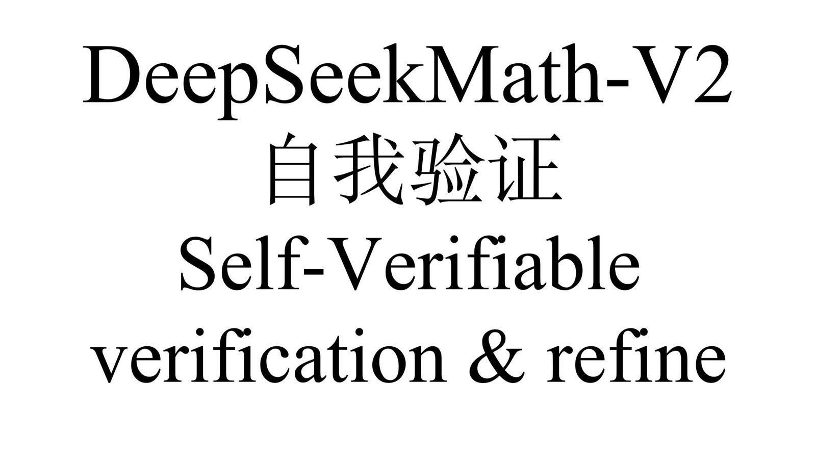 DeepSeek Math V2：自我验证与推理训练