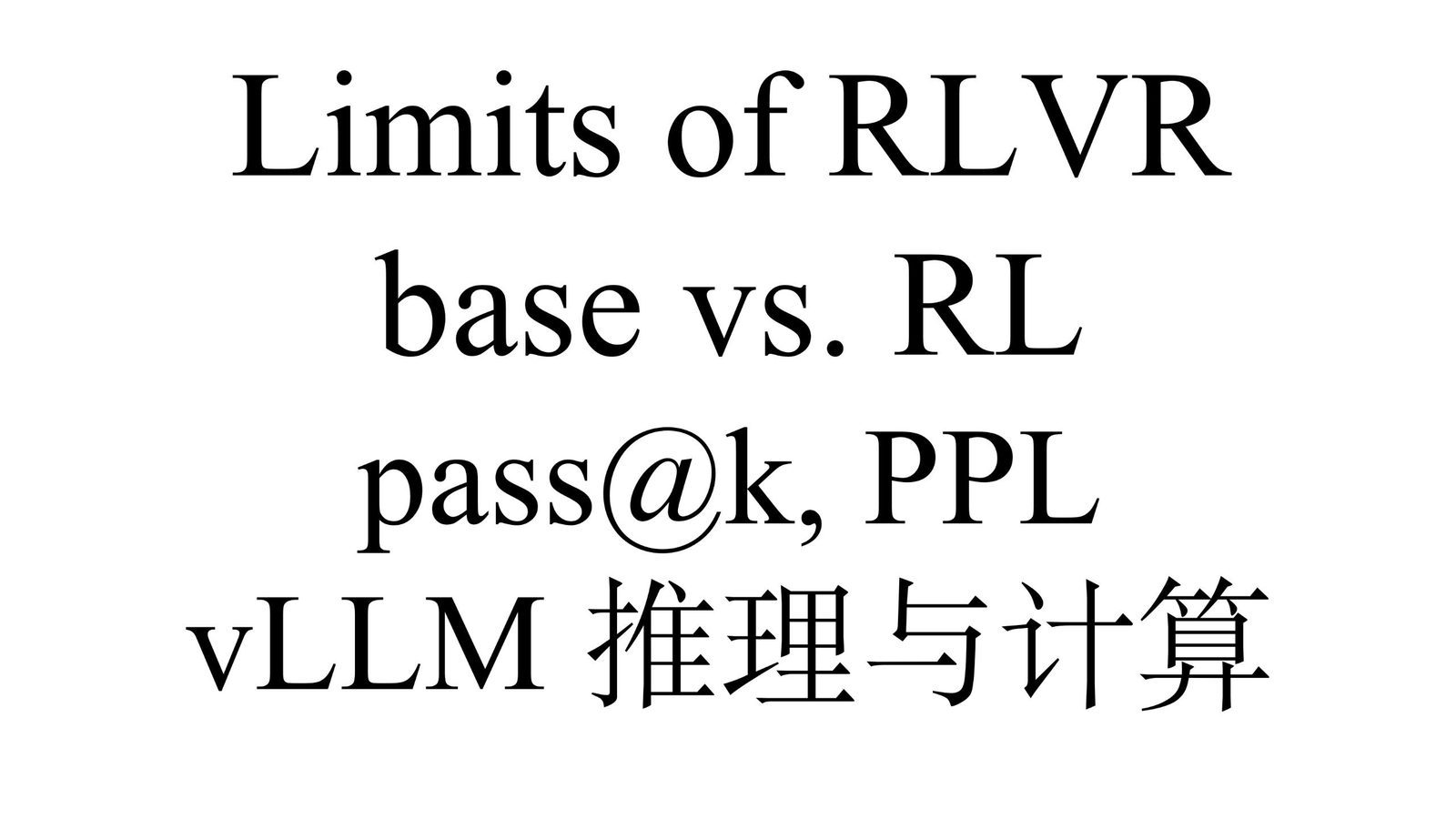 RL 是否激发了 Base Model 不具备的能力？
