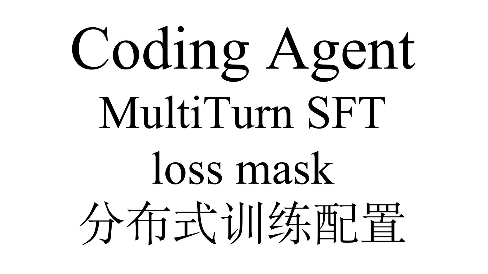 veRL 实战：Multi-turn SFT 训练