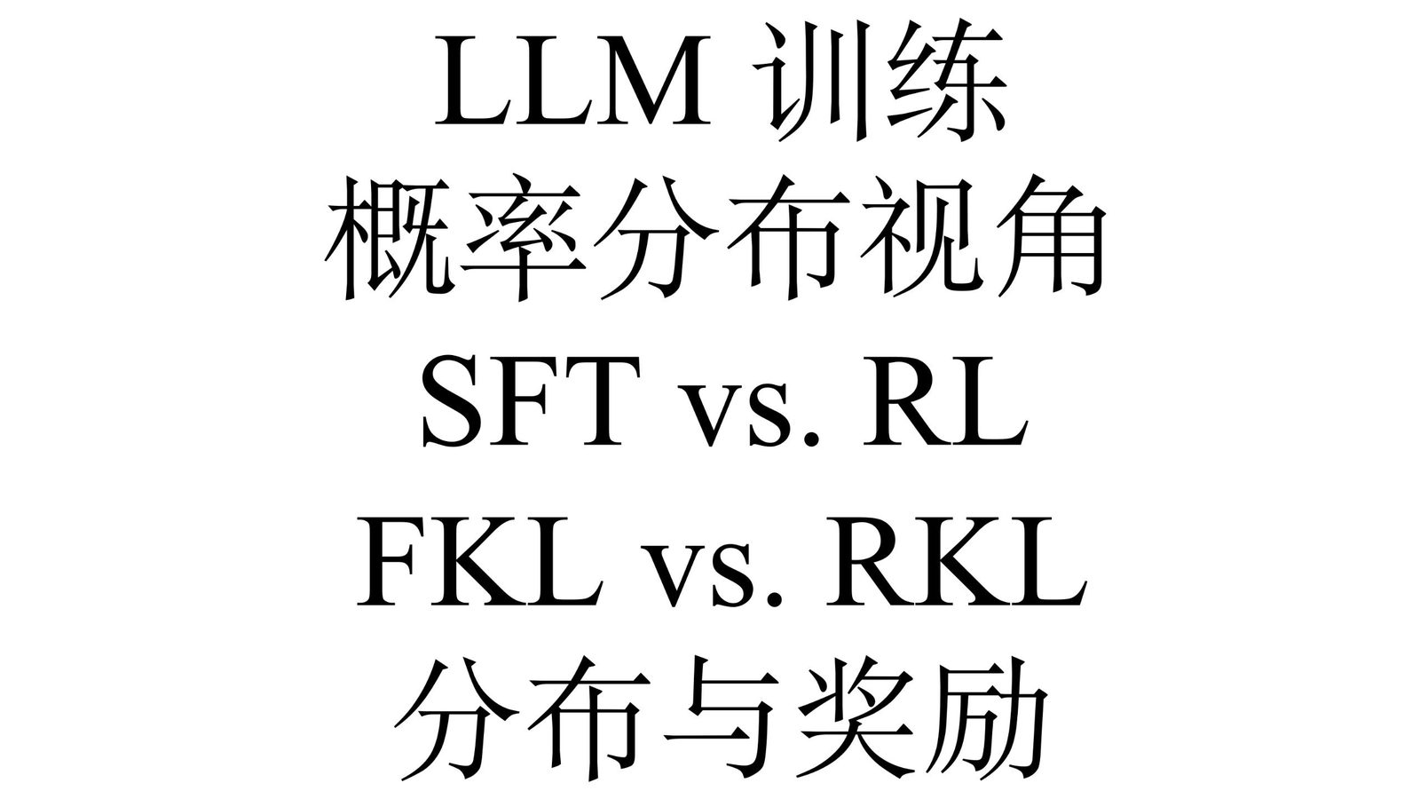 从概率分布视角重新审视 SFT 与 RL