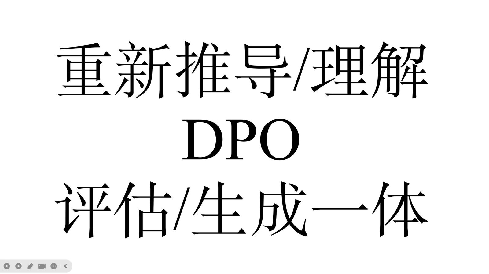 DPO：从 Reward Model 到直接偏好优化