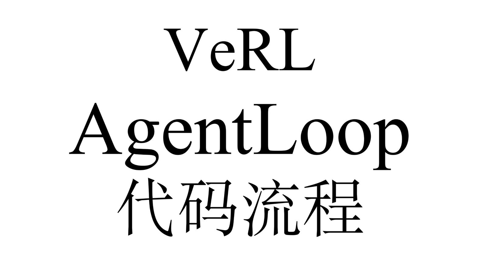 veRL Agentic Loop 代码详解