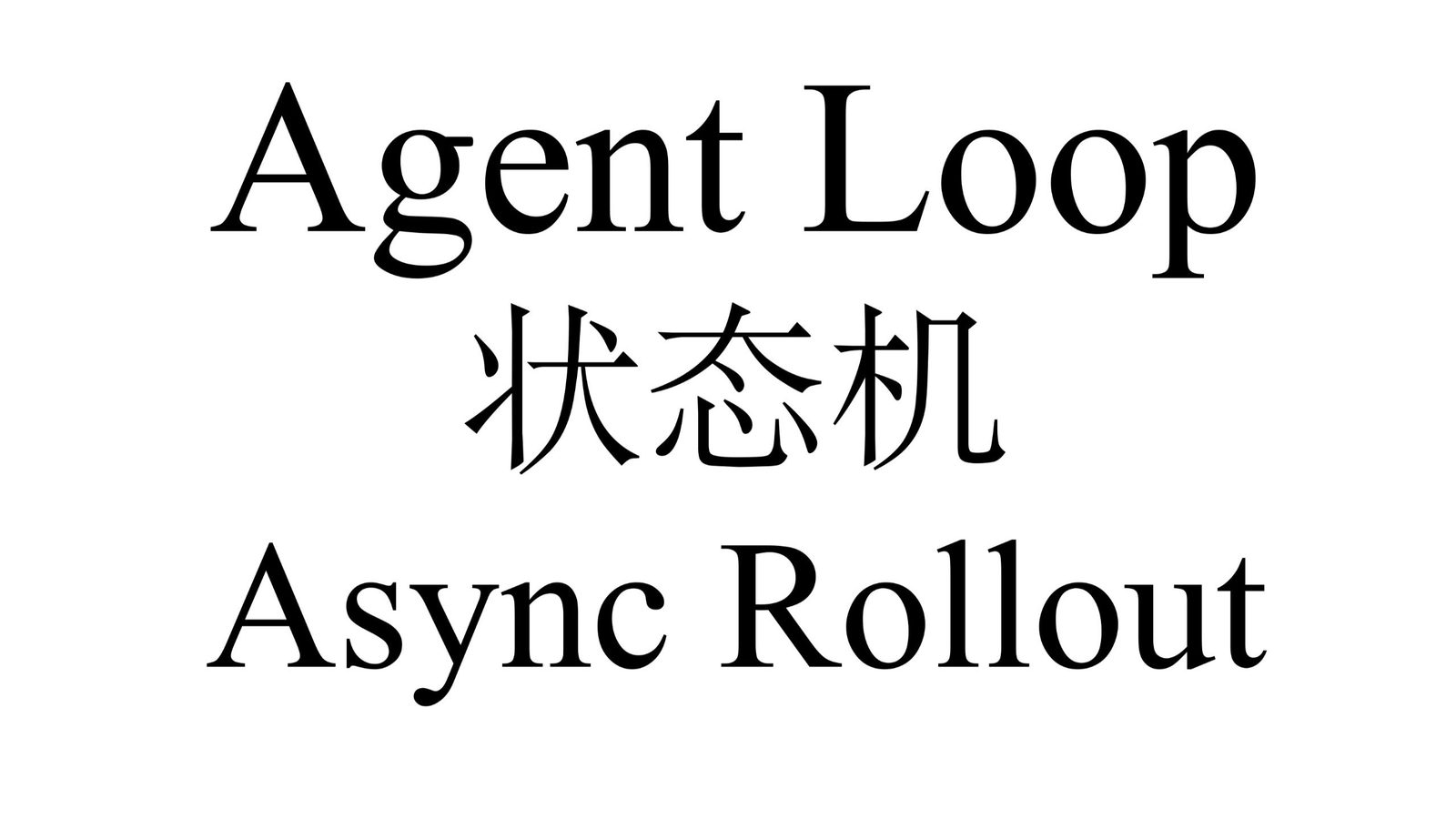 veRL Agentic Loop 计算细节：异步与状态管理