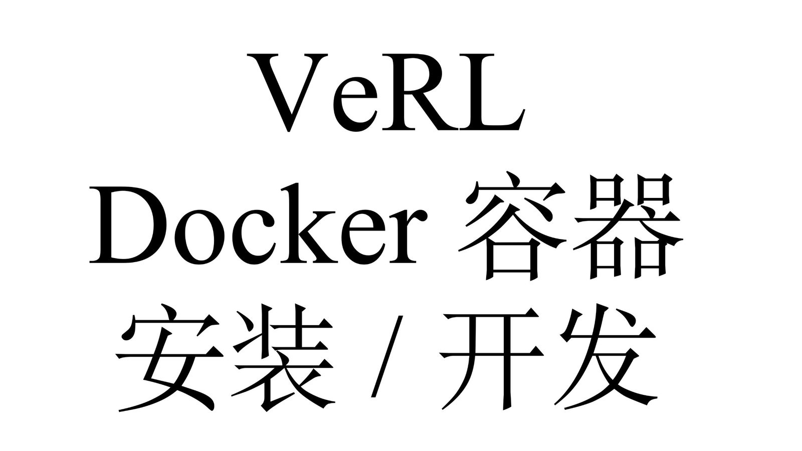 基于 Docker 的 veRL 环境安装与开发