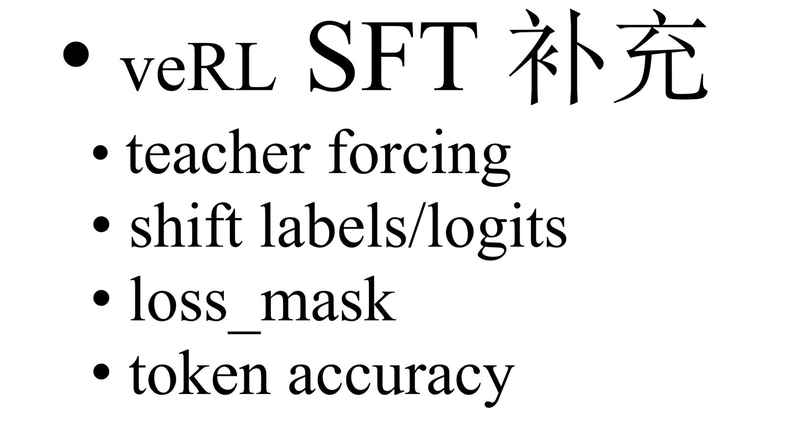SFT 训练细节补充：无需 Decoding 的监督学习