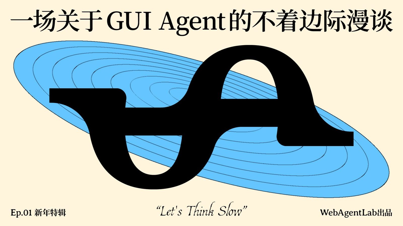 访谈笔记：GUI Agent 的下一站