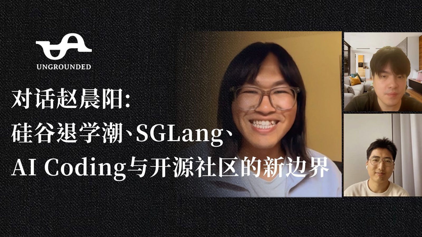 访谈笔记：赵晨阳谈 SGLang、退学潮、AI Coding 与开源社区