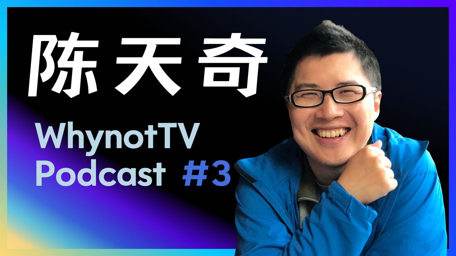 访谈笔记：陈天奇 — 机器学习系统，长期主义与初心