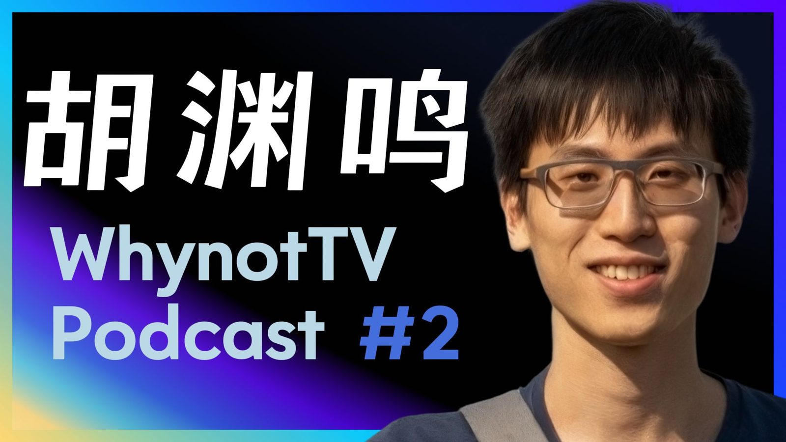 访谈笔记:胡渊鸣——Meshy AI、太极、MIT、清华姚班、图形学与创业哲学
