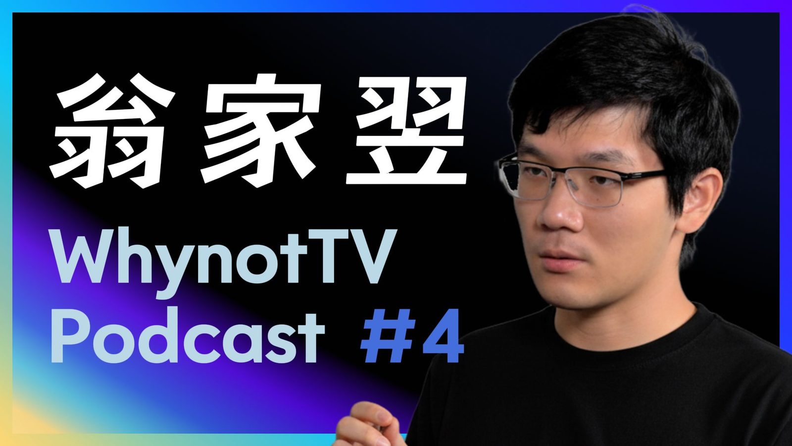 翁家翌:OpenAI,GPT,强化学习,Infra,后训练,天授,tuixue,开源,CMU,清华