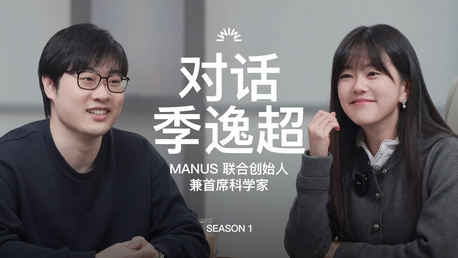 季逸超访谈:Manus 的技术路线与 Agent 前瞻