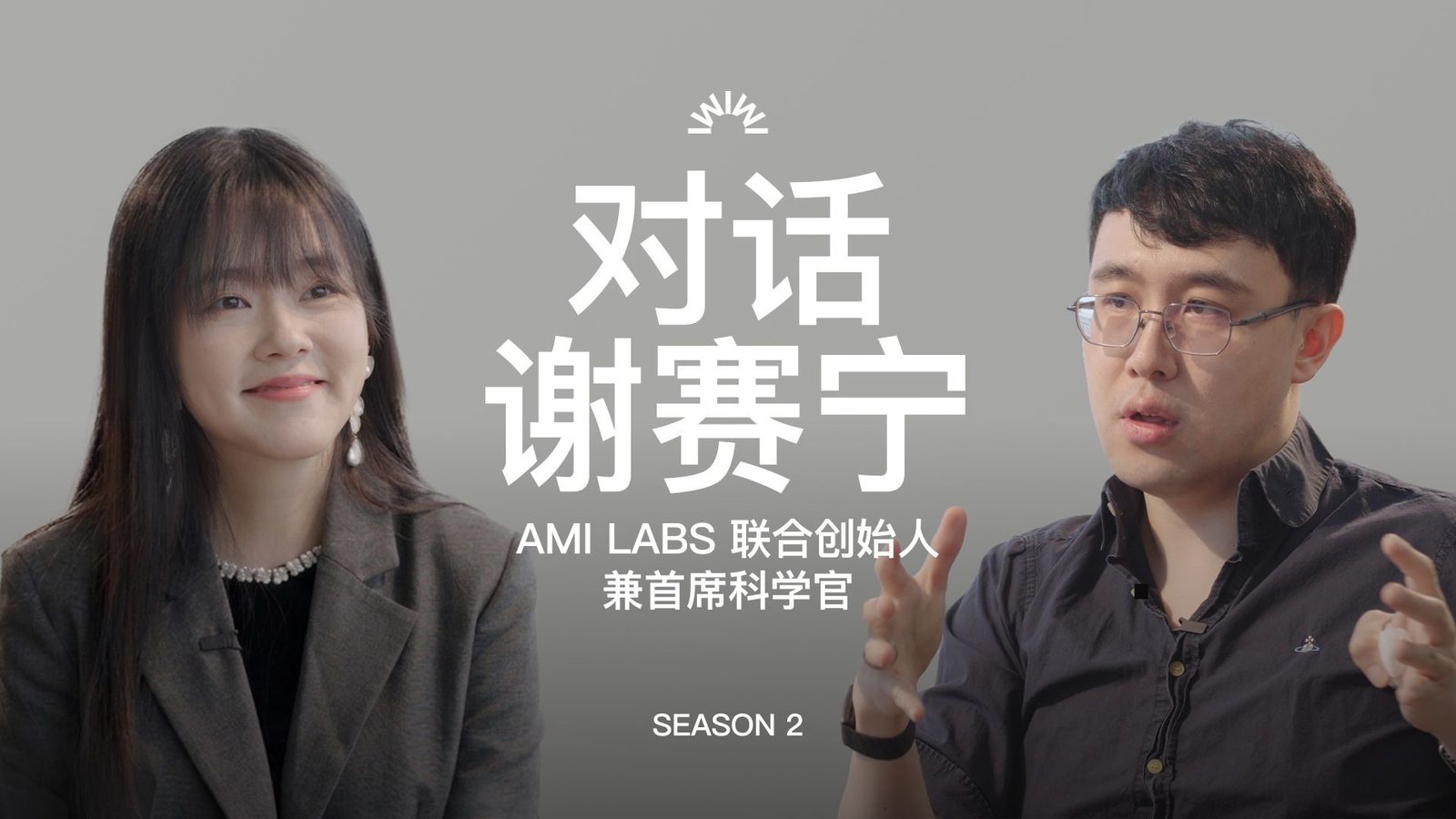 访谈笔记:谢赛宁——世界模型、逃出硅谷与 AMI Labs