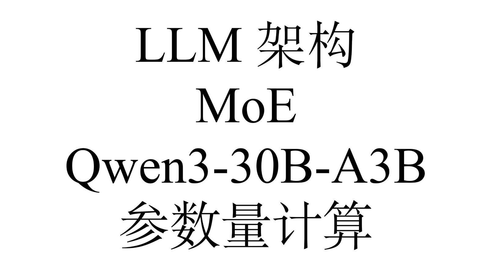 MoE 初步：参数量计算、Qwen3-30B-A3B、GQA 与 Sparse MoE
