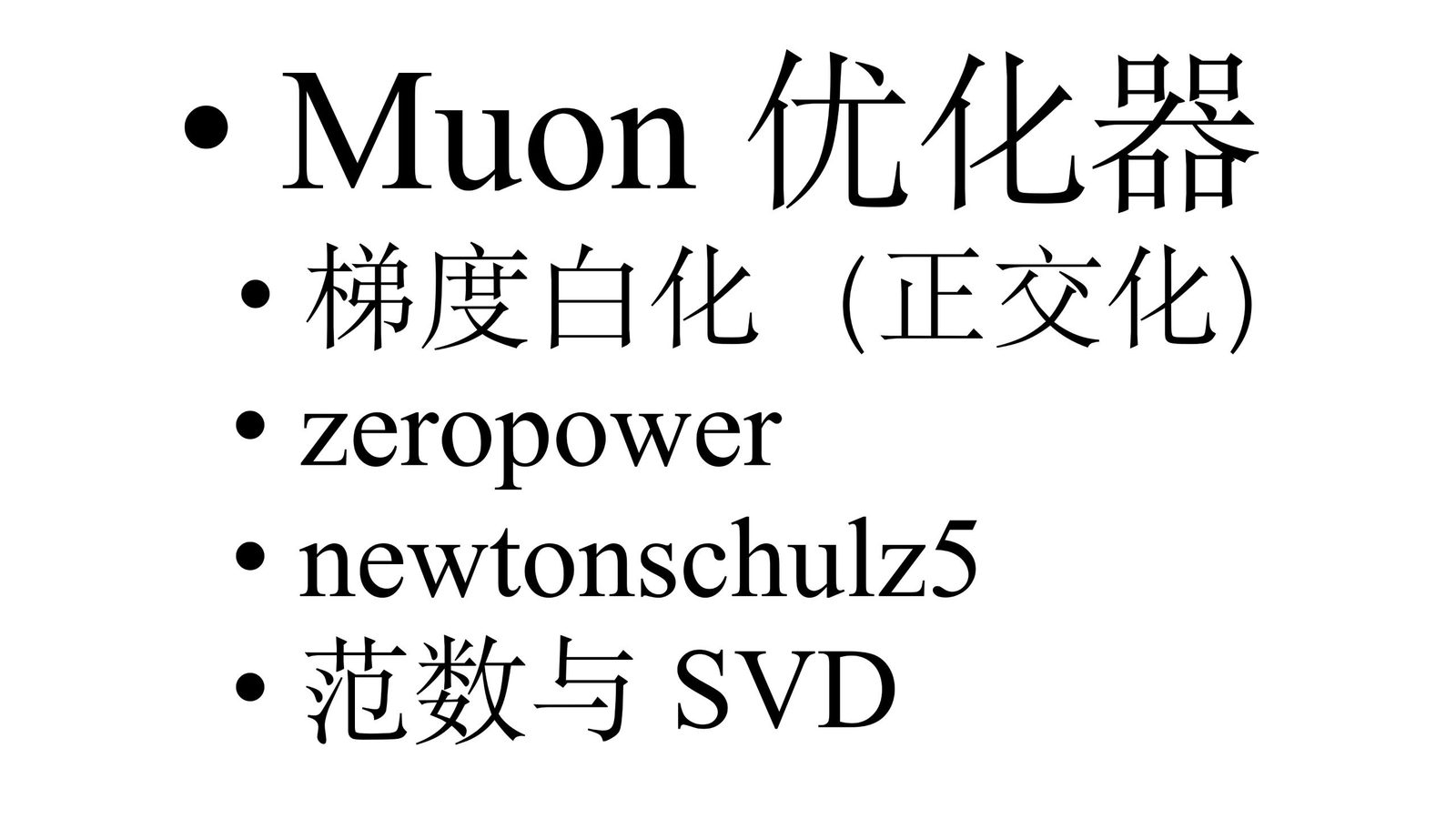 Muon Optimizer:梯度白化与 SVD