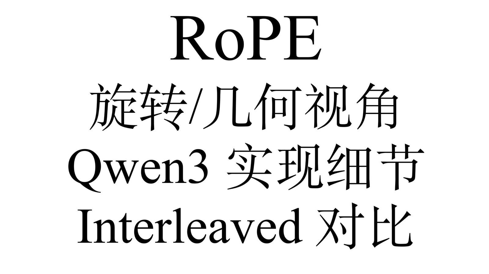 RoPE 几何视角与 Qwen3 RoPE 计算细节
