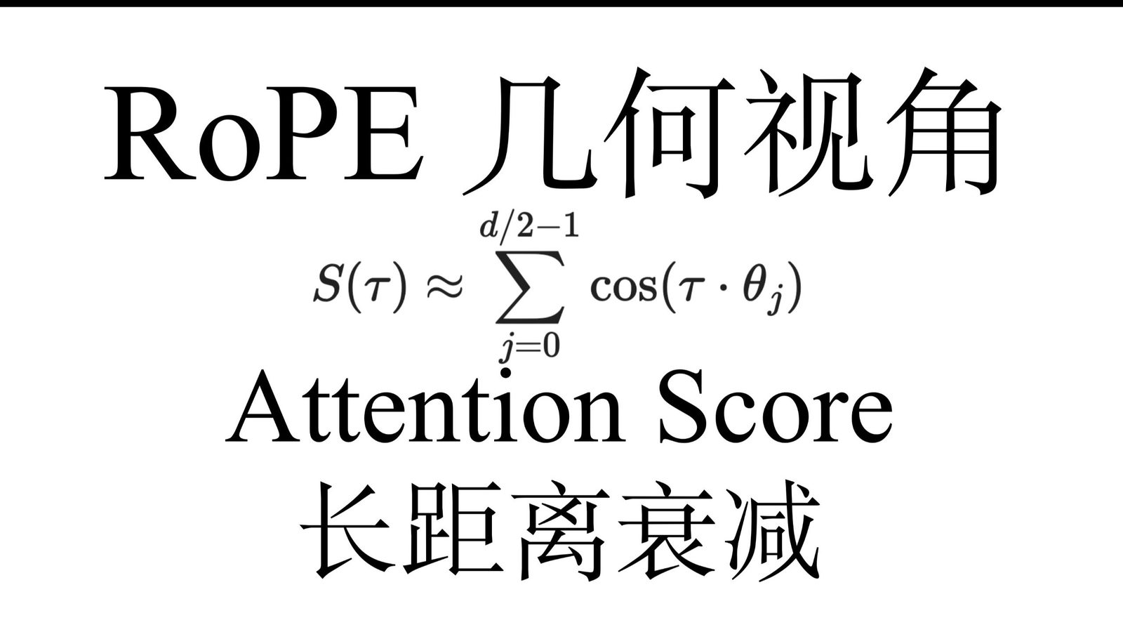 RoPE Attention 远程衰减推导