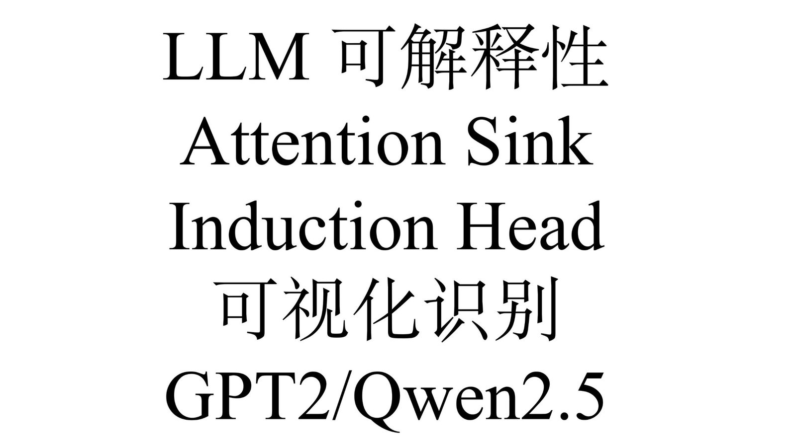 Attention Head 模式识别与 Attention Sink