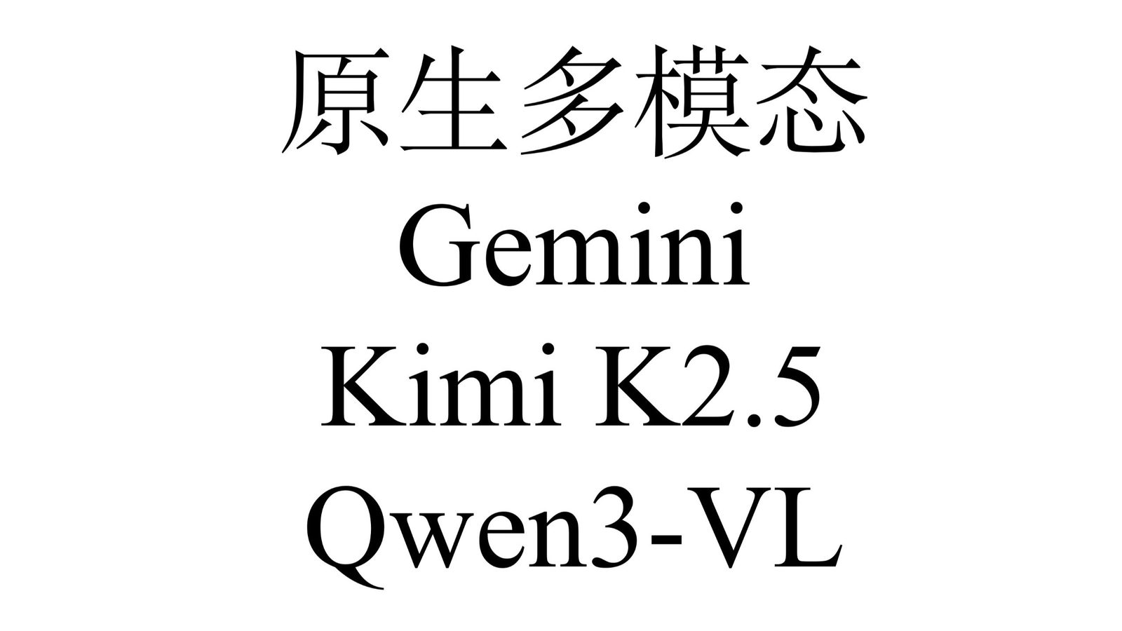 VLM 多模态架构：Gemini vs Qwen3-VL vs K2.5