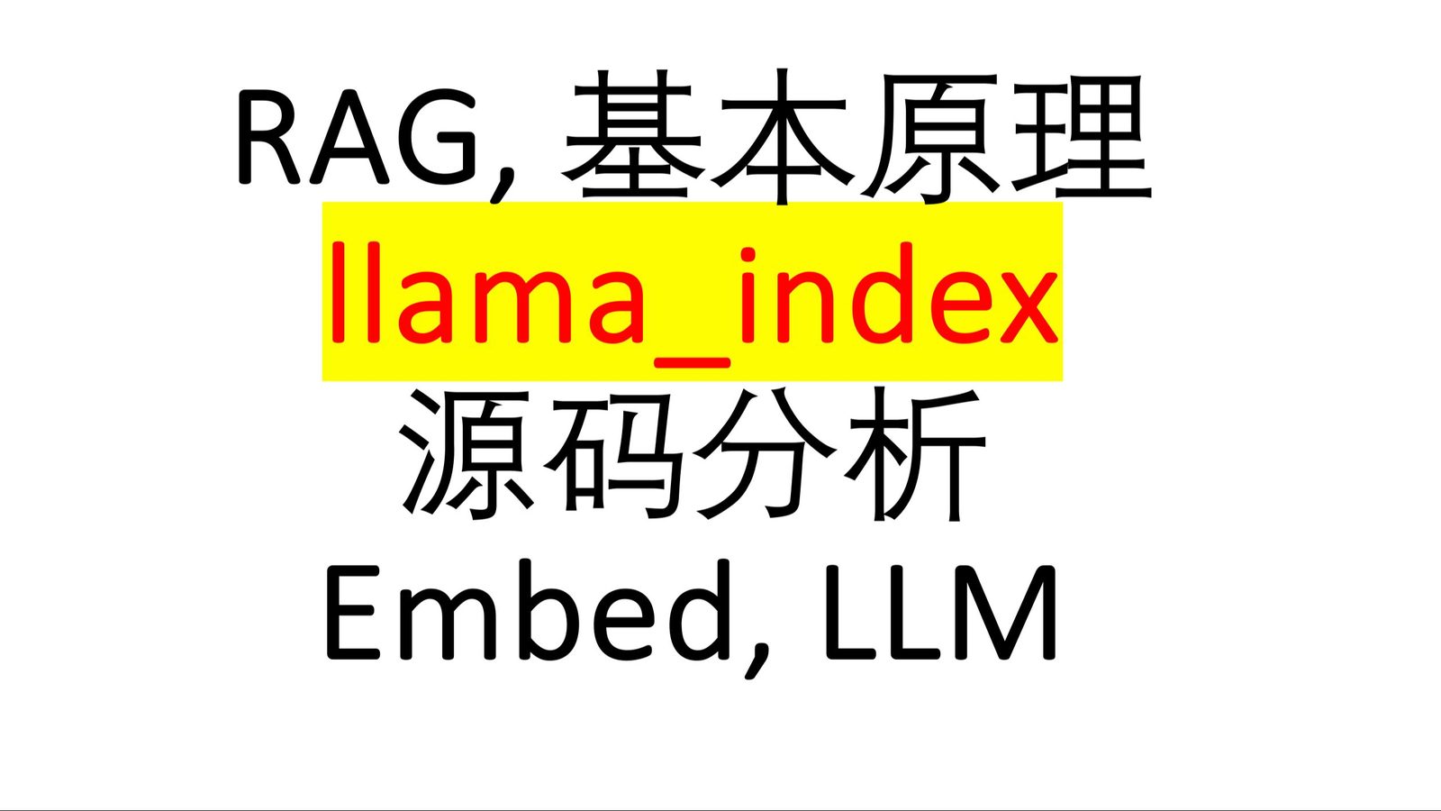 LlamaIndex RAG 原理及源码分析