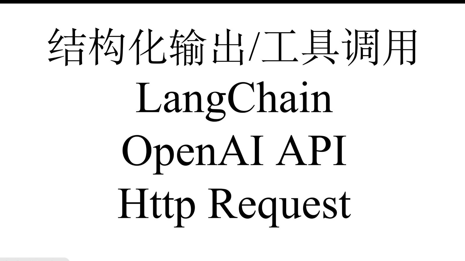 结构化输出与工具调用：LangChain / OpenAI API