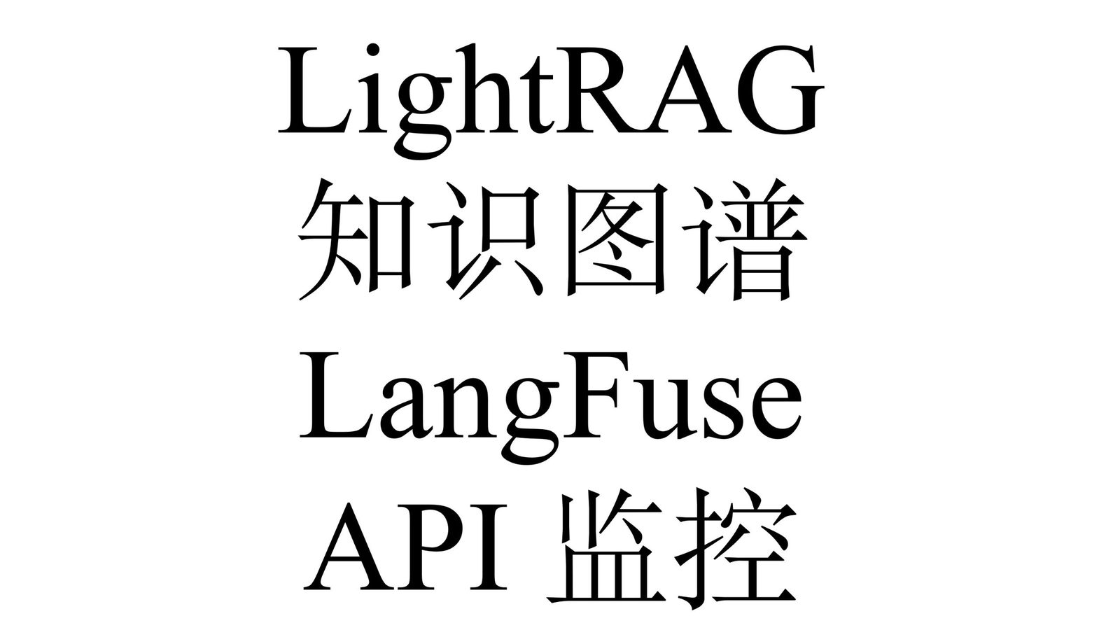 LightRAG 知识图谱双层检索与 LangFuse