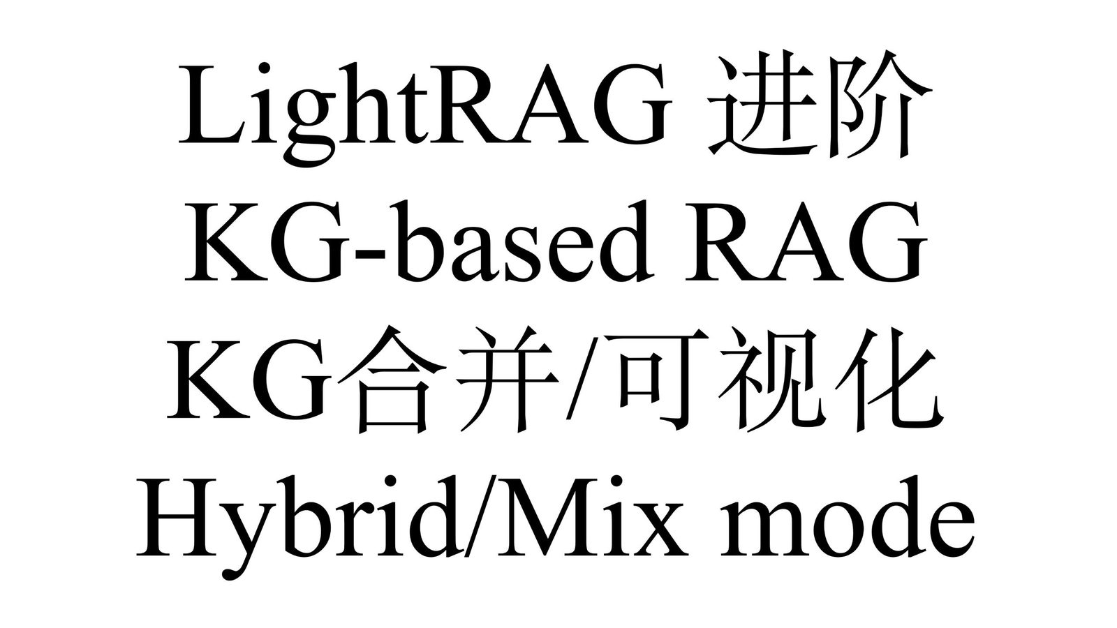 LightRAG 进阶：KG-based RAG 与知识图谱可视化
