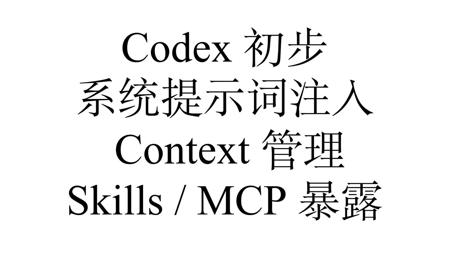 Codex 初步：系统提示词注入与 Context Engineering
