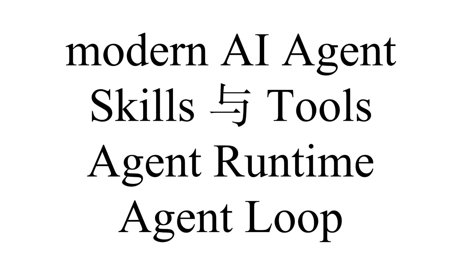Codex Skills 与 Tools 加载、Agent Runtime 全景