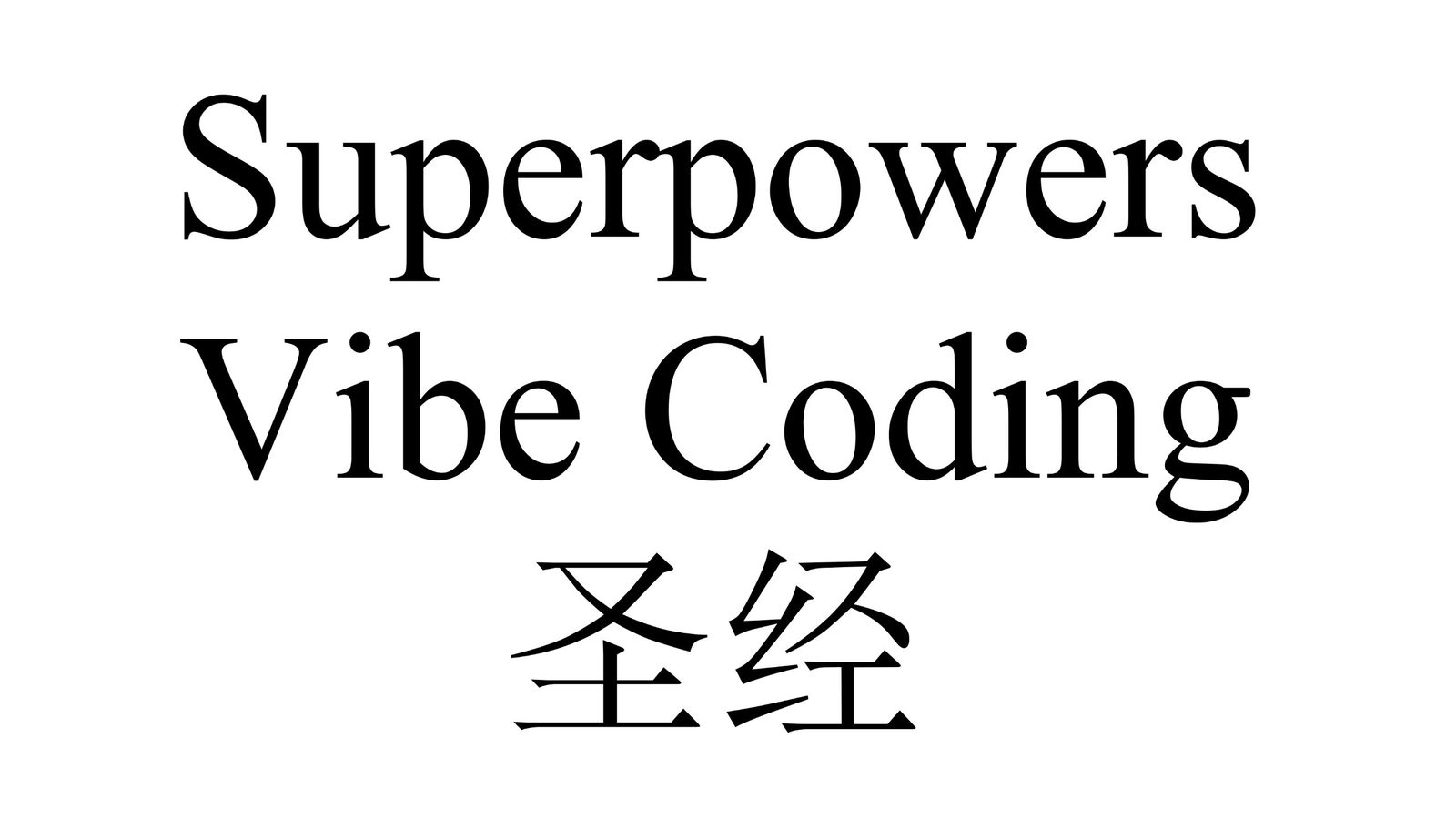 Superpowers Skills:Vibe Coding 时代的软件开发圣经