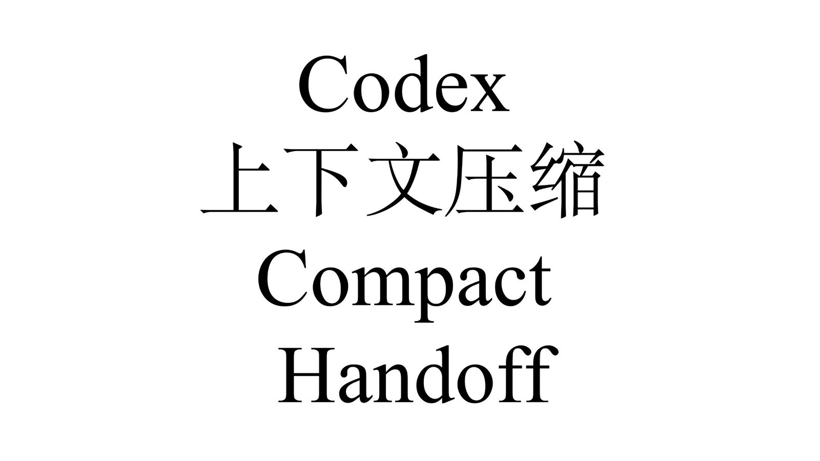 Codex 上下文压缩 Compact 与 Handoff