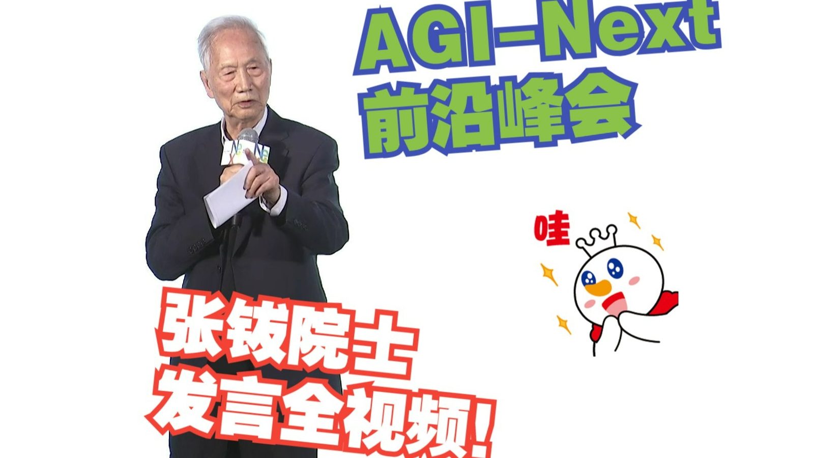 张钹院士:迈向通用人工智能