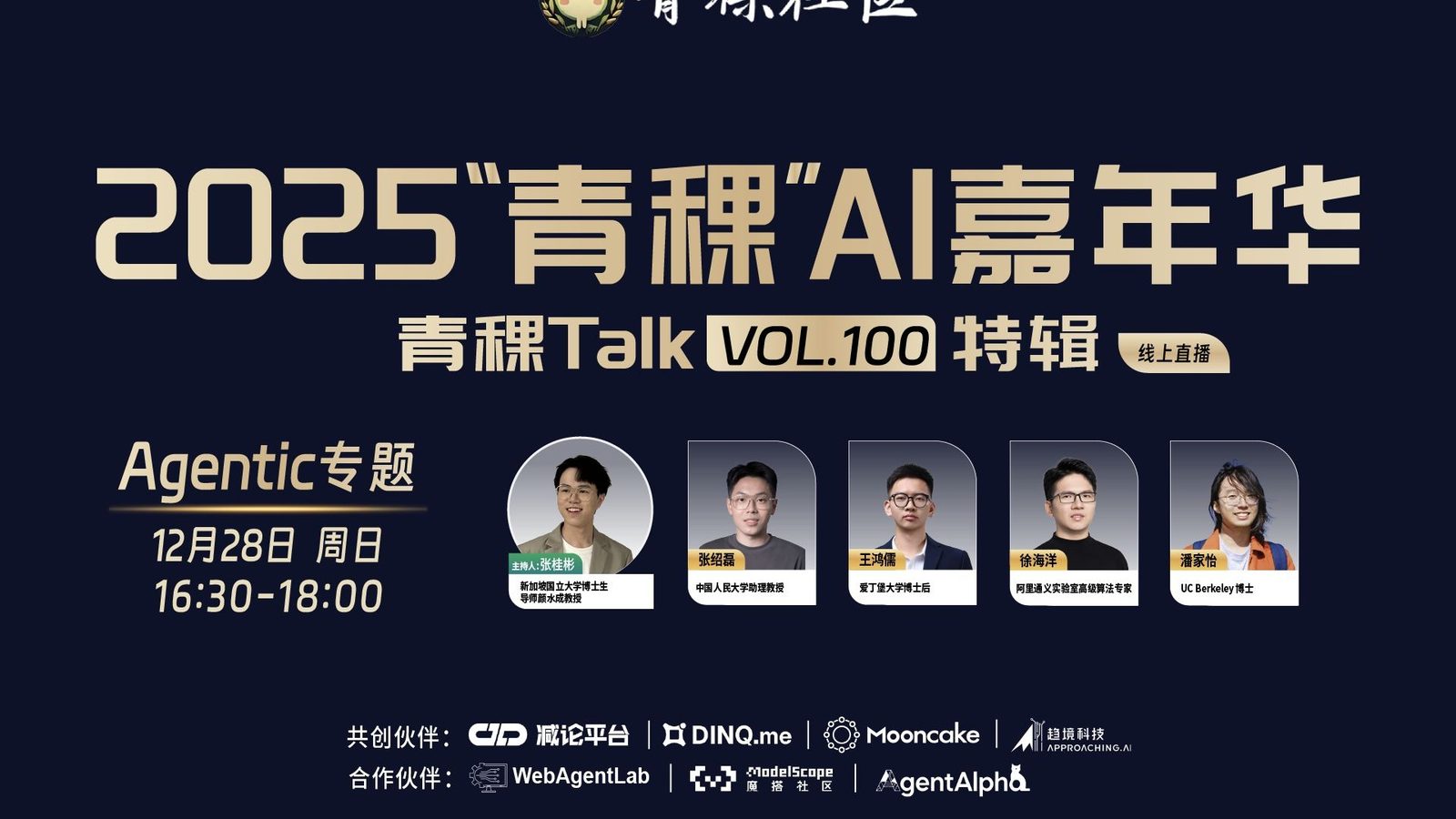 青稞 AI 嘉年华：Agentic 专题讨论