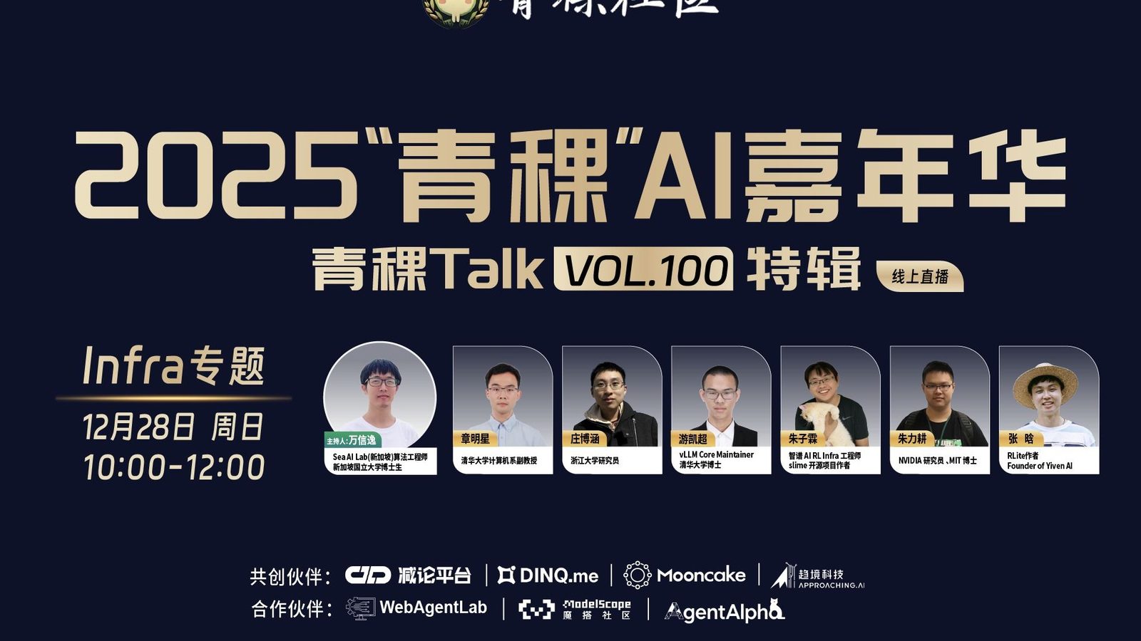 青稞 AI 嘉年华:Infra 专题讨论