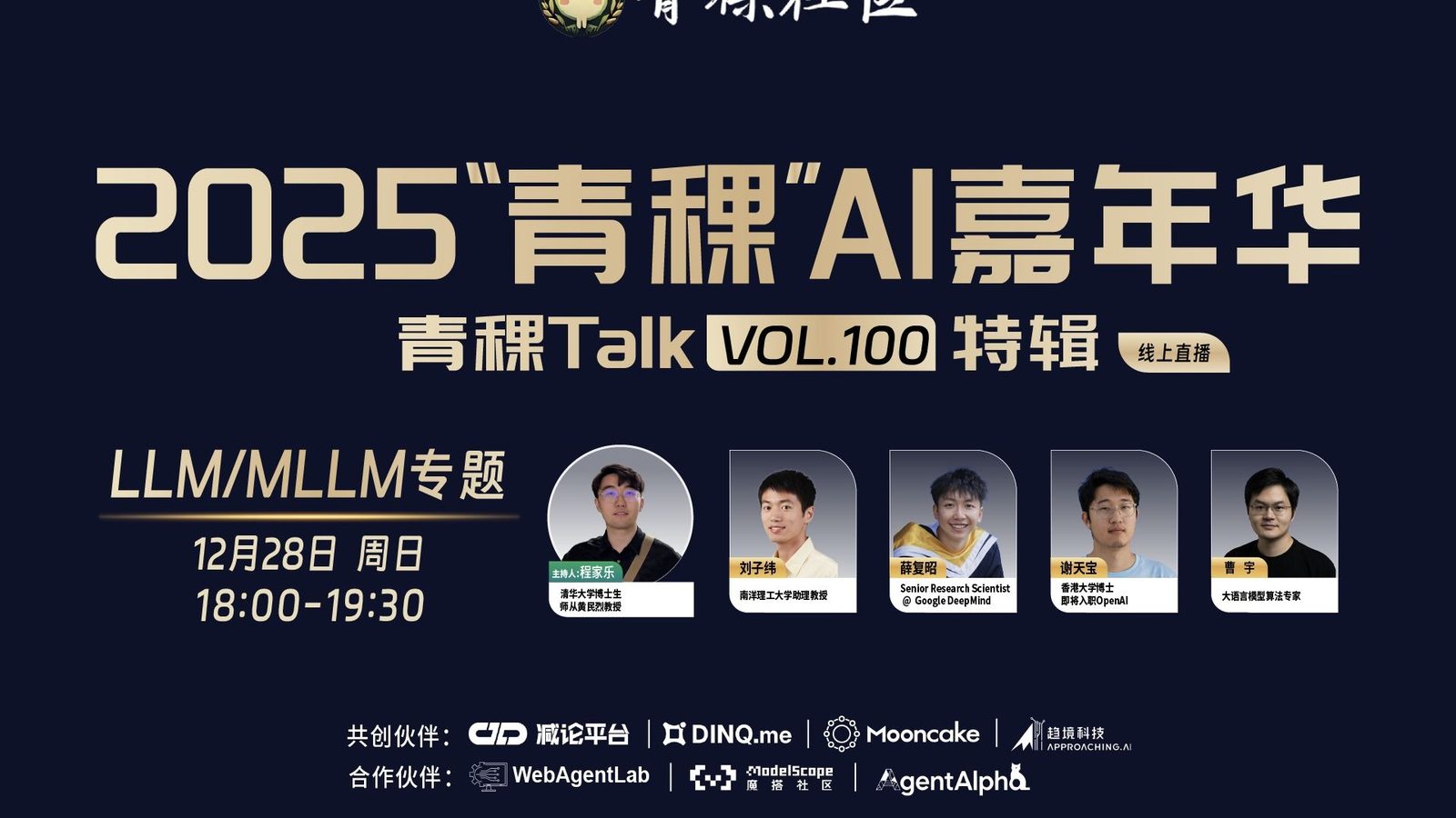 青稞 AI 嘉年华:LLM/MLLM 专题圆桌