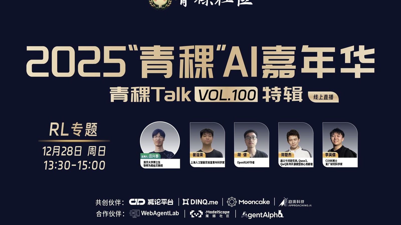RL 专题｜2025 "青稞" AI 嘉年华