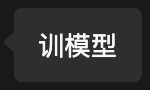 ../source/第一段科研经历\_训模型.png